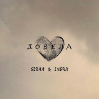 Скачать песню Geraa, Indra - Довела