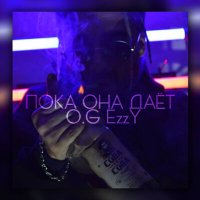 Скачать песню O.G EzzY - Пока она даёт