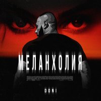 Скачать песню DONI - Меланхолия