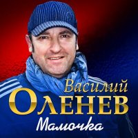 Скачать песню Василий Оленев - Мамочка