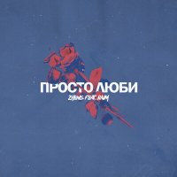 Скачать песню RaiM - Просто люби ты пацана