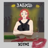 Скачать песню XOYMI - Забудь