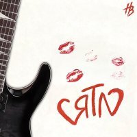 Скачать песню НаВыход! - ЯТЛ