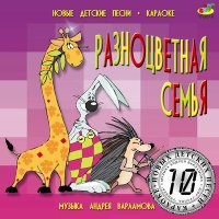 Скачать песню Андрей Варламов, Шоу-группа «Улыбка» - Почемучка