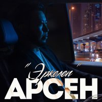 Скачать песню Арсен - Эркелеп
