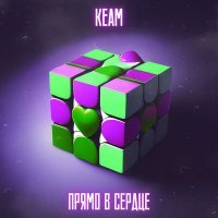 Скачать песню Keam - Прямо в сердце