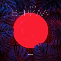 Скачать песню 1-555 - Верила