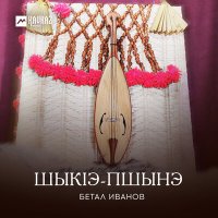 Скачать песню Бетал Иванов - Шыкlэ-пшынэ