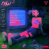 Скачать песню ЮМГИЛЬ, JUSTIFYY - губы 2