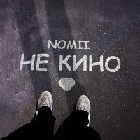 Скачать песню Nomii - Не кино