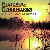 Скачать песню Надежда Плевицкая - Под грушицею