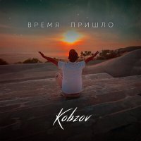 Скачать песню Kobzov - Время пришло