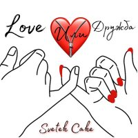 Скачать песню Svetek Cake - Love или Дружба