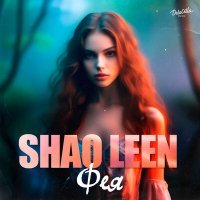 Скачать песню SHAO LEEN - Фея