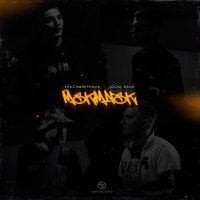 Скачать песню КрасныйКремль, Local Band - MSKMNSK