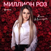 Скачать песню Амина Магомедова - Миллион роз