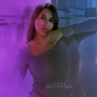 Скачать песню TIANA - Всё, отпустила