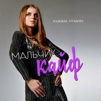 Скачать песню Надежда Гуськова - Мальчик-кайф