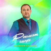 Скачать песню Валерий Назаров - Рәхмәт сиңа