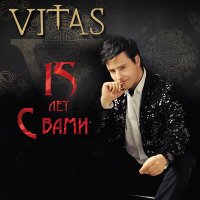 Скачать песню Vitas - Мама