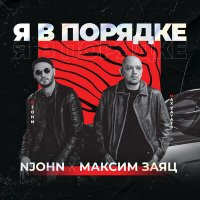 Скачать песню NJohn, Максим Заяц - Я в порядке