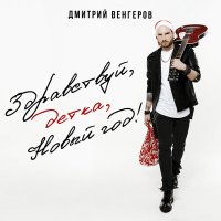 Скачать песню Дмитрий Венгеров - Здравствуй, детка, Новый год!