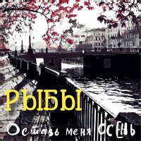 Скачать песню Рыбы - Оставь меня осень