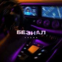 Скачать песню KHSMN - Безнал