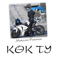 Скачать песню Мақсат Рахмет - Көк ту