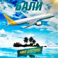 Скачать песню МАКС ШЕГУСОВ - БАЛИ