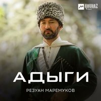 Скачать песню Резуан Маремуков - Си дуней