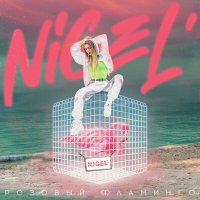 Скачать песню Nigel' - Розовый фламинго