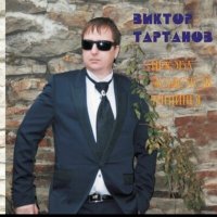 Скачать песню Виктор Тартанов - Прощание с ветром