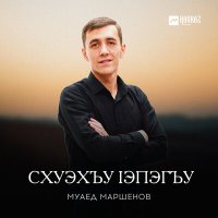 Скачать песню Муаед Маршенов - Схуэхъу lэпэгъу