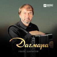 Скачать песню Увайс Шарипов - Дагмара