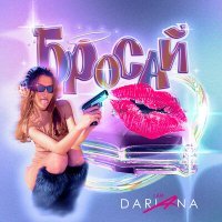 Скачать песню I Am Dariana - Бросай