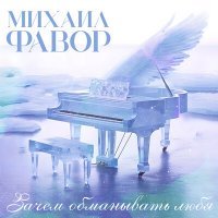 Скачать песню Михаил Фавор - Зачем обманывать любя