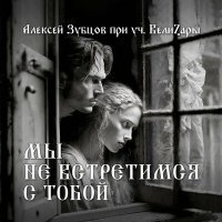 Скачать песню Алексей Зубцов, ВелиZара - Мы не встретимся c тобой
