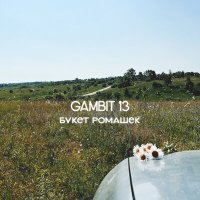 Скачать песню Gambit 13 - Букет ромашек