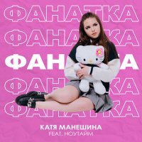 Скачать песню Катя Манешина, НОУТАЙМ - Фанатка