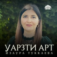 Скачать песню Изаура Туккаева - Уарзти арт