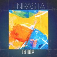 Скачать песню Enrasta - Ты кайф