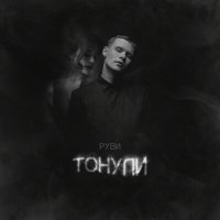 Скачать песню РУВИ - Тонули