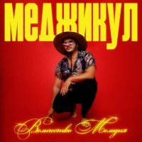 Скачать песню Меджикул - Величество Мелодия
