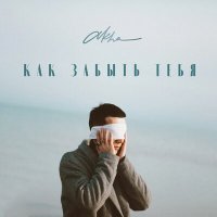 Скачать песню Akha - Как забыть тебя