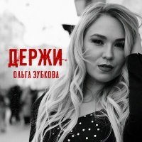 Скачать песню Ольга Зубкова - Держи