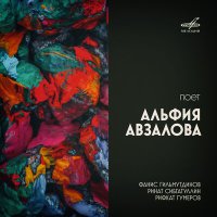 Скачать песню Элфия Авзалова, Фанис Гильмутдинов, Ренат Сибгатуллин - Мечты молодости