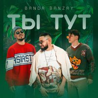 Скачать песню BANDA BANZAY - Ты тут