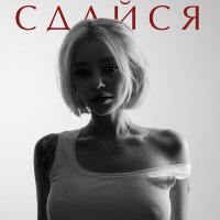 Скачать песню Arkusha - Когда же ты сдашься