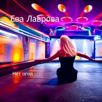 Скачать песню Ева Лаврова - Нет огня